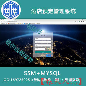 2000007_ssm+mysql酒店预定管理系统